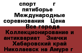 1.1) спорт : 1982 г - пятиборье - Международные соревнования › Цена ­ 900 - Все города Коллекционирование и антиквариат » Значки   . Хабаровский край,Николаевск-на-Амуре г.